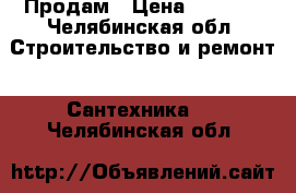 Продам › Цена ­ 1 000 - Челябинская обл. Строительство и ремонт » Сантехника   . Челябинская обл.